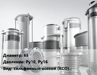 Компенсатор 65 Ру10, Ру16 сильфонный осевой (КСО)